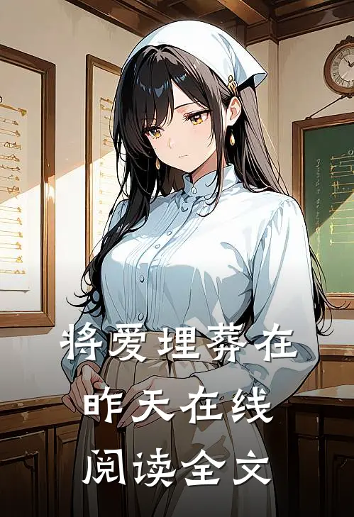 将爱埋葬在昨天在线阅读全文