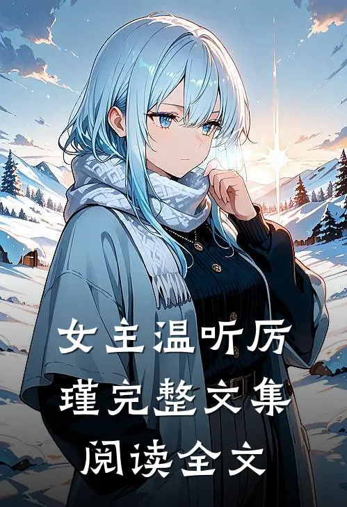 女主温听厉瑾完整文集阅读全文