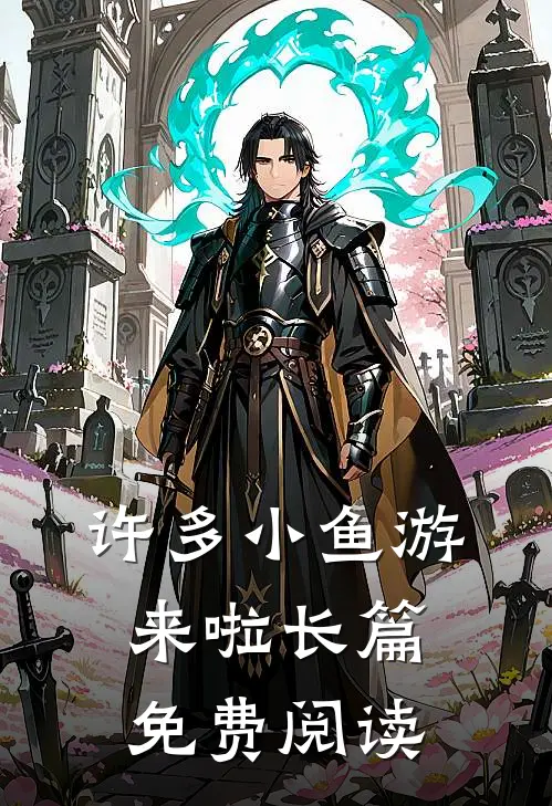 许多小鱼游来啦长篇免费阅读