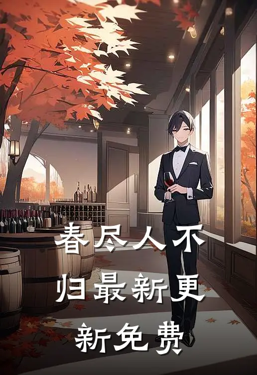 春尽人不归最新更新免费