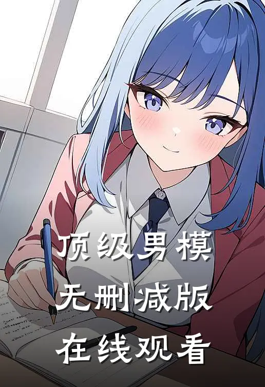 顶级男模无删减版在线观看