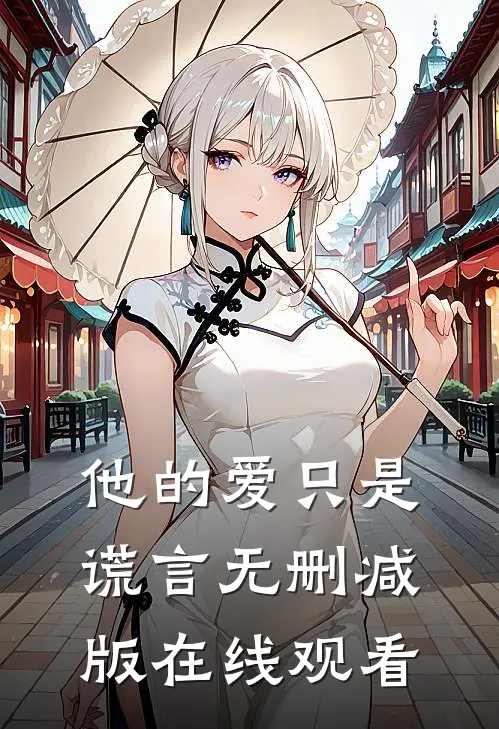 他的爱只是谎言无删减版在线观看