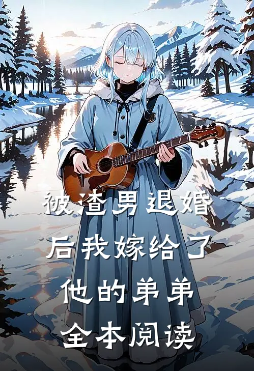 被渣男退婚后我嫁给了他的弟弟全本阅读