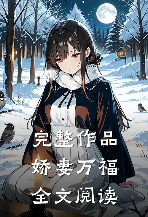 完整作品娇妻万福全文阅读