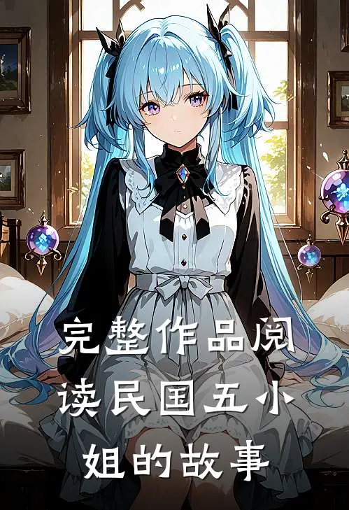 完整作品阅读民国五小姐的故事