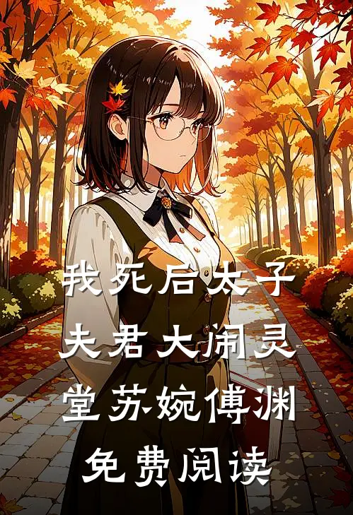 我死后太子夫君大闹灵堂苏婉傅渊免费阅读