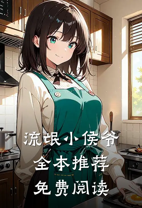 流氓小侯爷全本推荐免费阅读
