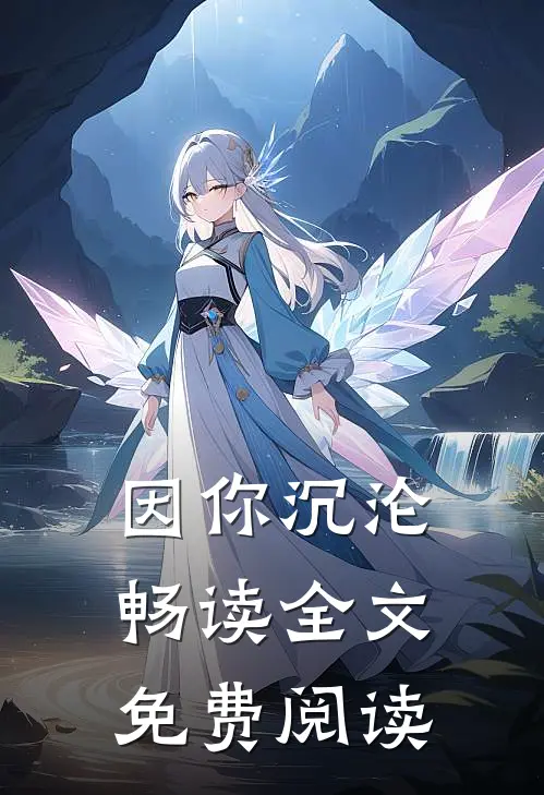 因你沉沦畅读全文免费阅读