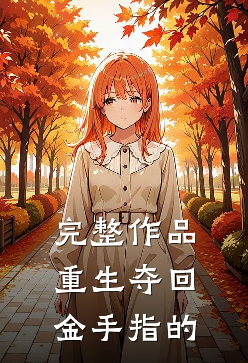完整作品重生夺回金手指的