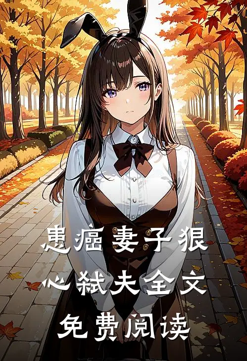 患癌妻子狠心弑夫全文免费阅读