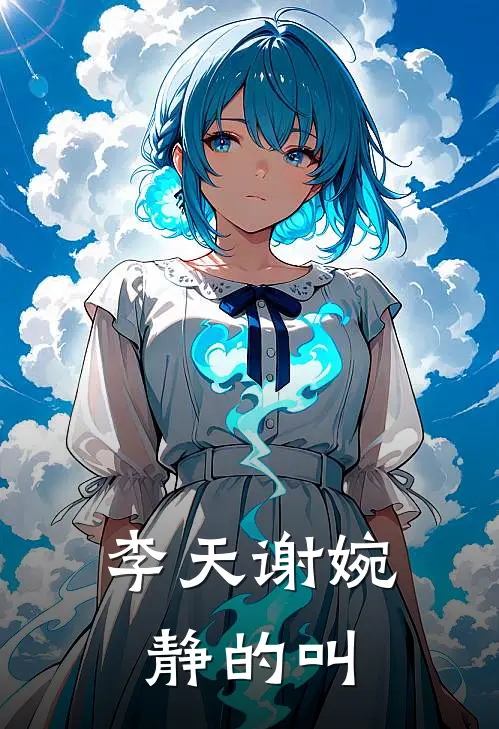李天谢婉静的叫