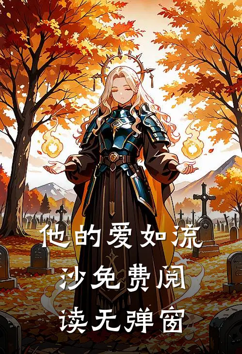 他的爱如流沙免费阅读无弹窗