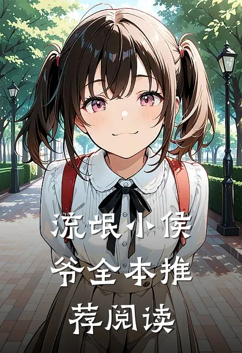 流氓小侯爷全本推荐阅读