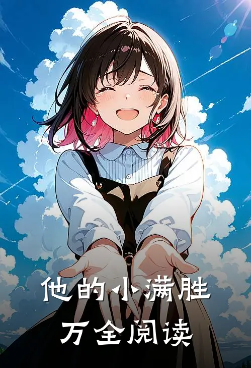 他的小满胜万全阅读