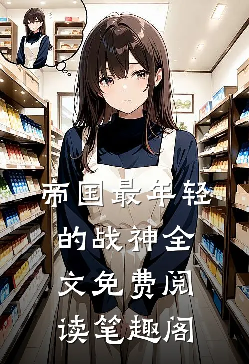 帝国最年轻的战神全文免费阅读笔趣阁