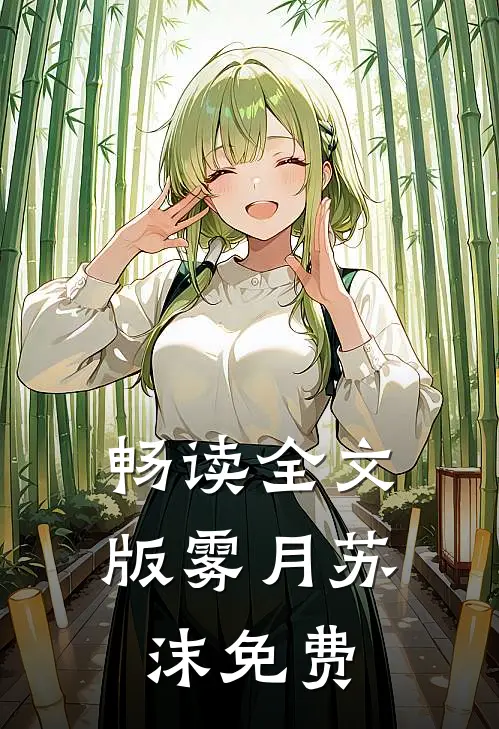 畅读全文版雾月苏沫免费