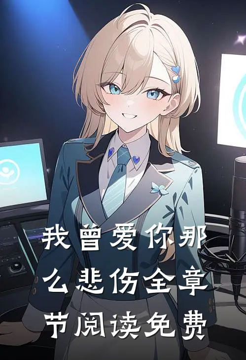 我曾爱你那么悲伤全章节阅读免费
