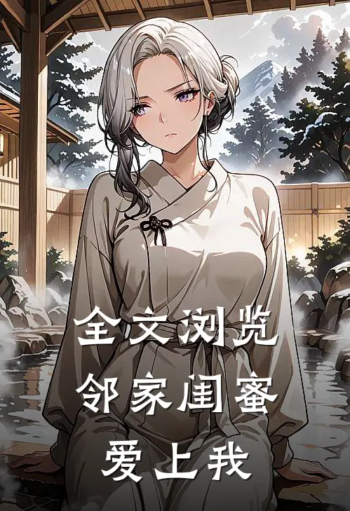 全文浏览邻家闺蜜爱上我