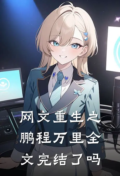 网文重生之鹏程万里全文完结了吗