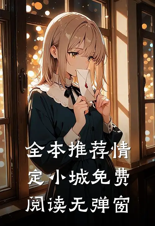全本推荐情定小城免费阅读无弹窗