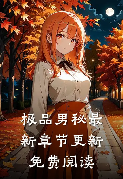极品男秘最新章节更新免费阅读