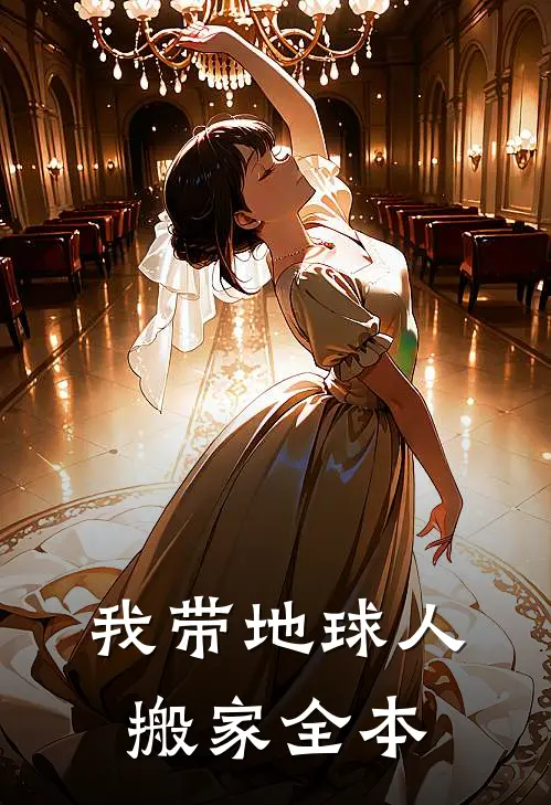 我带地球人搬家全本
