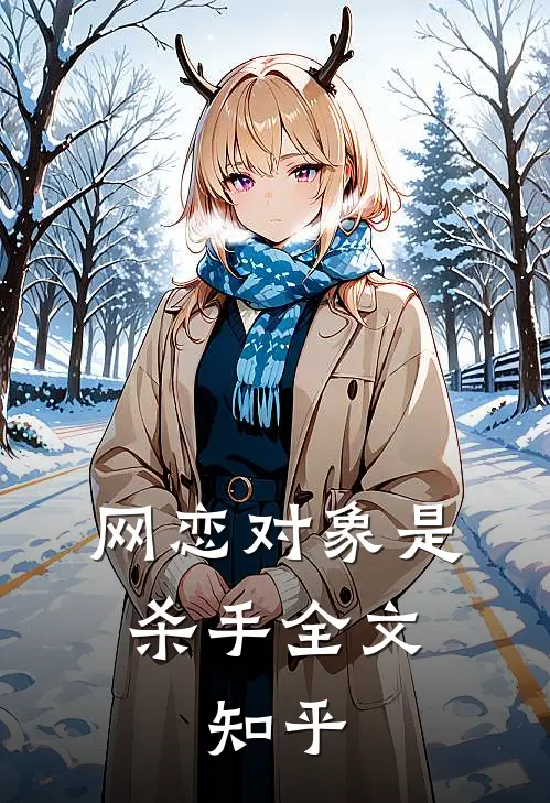 网恋对象是杀手全文,知乎