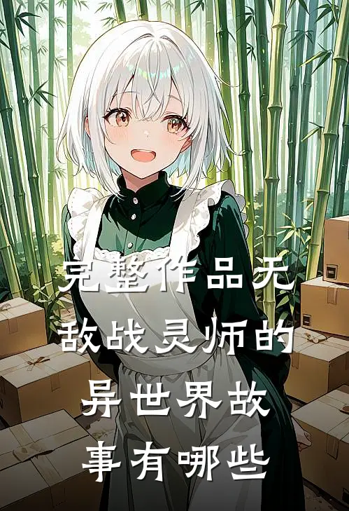完整作品无敌战灵师的异世界故事有哪些