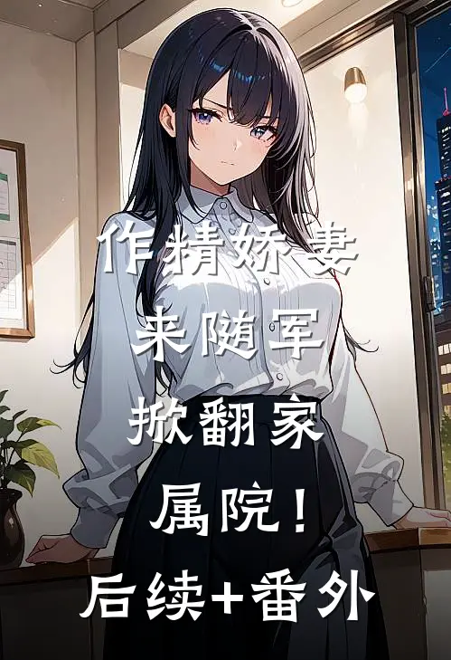 作精娇妻来随军，掀翻家属院！后续+番外