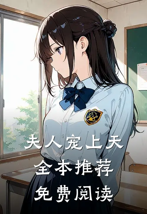 夫人宠上天全本推荐免费阅读