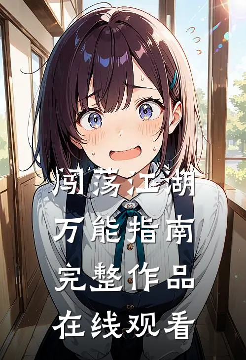 闯荡江湖万能指南完整作品在线观看