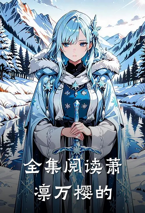 全集阅读萧凛万樱的