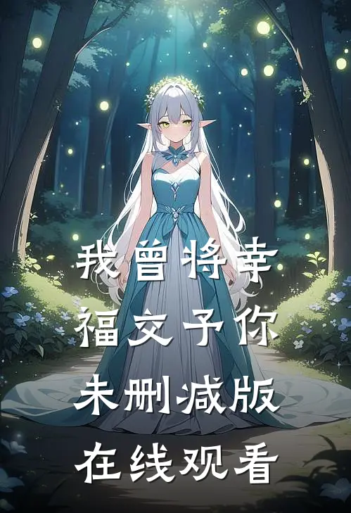 我曾将幸福交予你未删减版在线观看