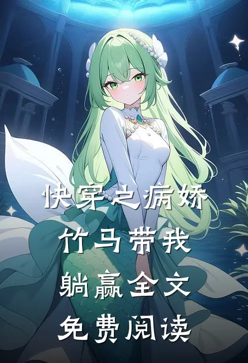 快穿之病娇竹马带我躺赢全文免费阅读