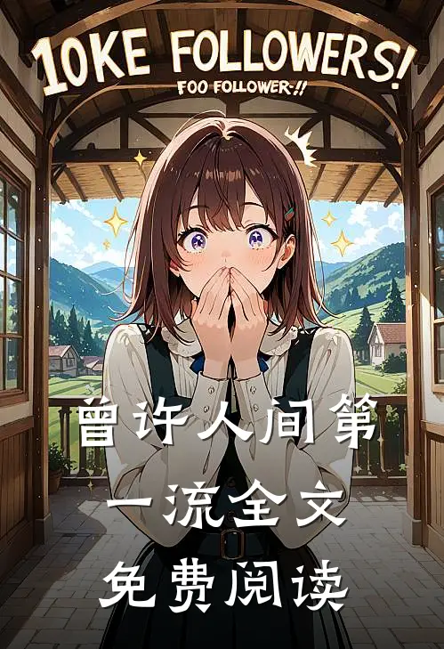 曾许人间第一流全文免费阅读