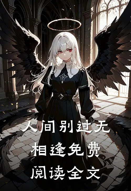 人间别过无相逢免费阅读全文