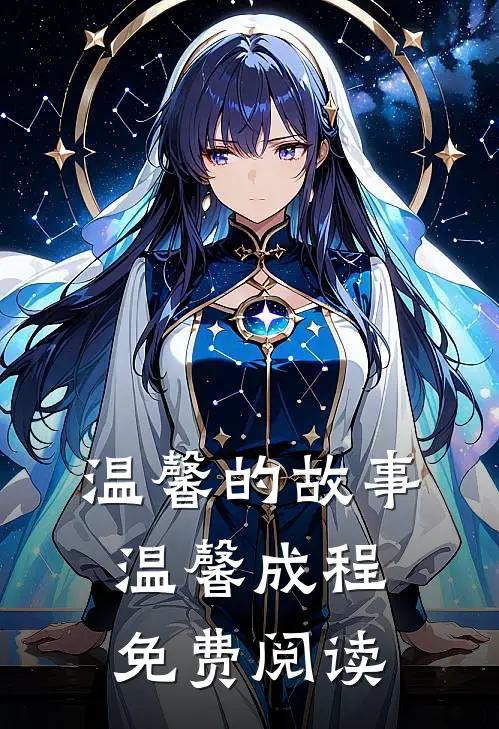 温馨的故事温馨成程免费阅读