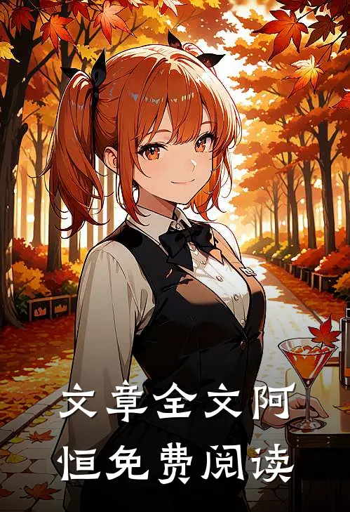 文章全文阿恒免费阅读