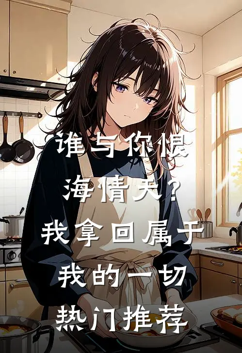 谁与你恨海情天？我拿回属于我的一切热门推荐