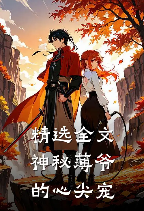精选全文神秘薄爷的心尖宠