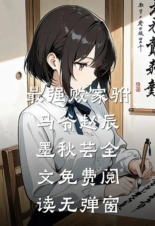 最强败家驸马爷赵辰墨秋芸全文免费阅读无弹窗