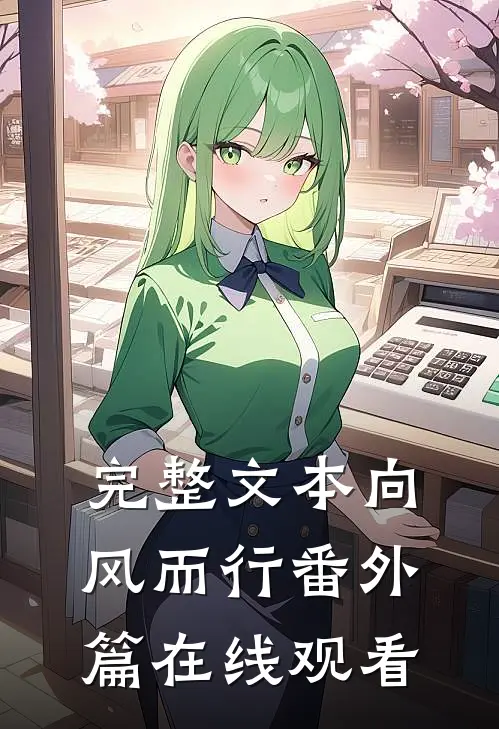 完整文本向风而行番外篇在线观看