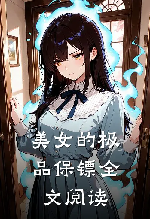 美女的极品保镖全文阅读