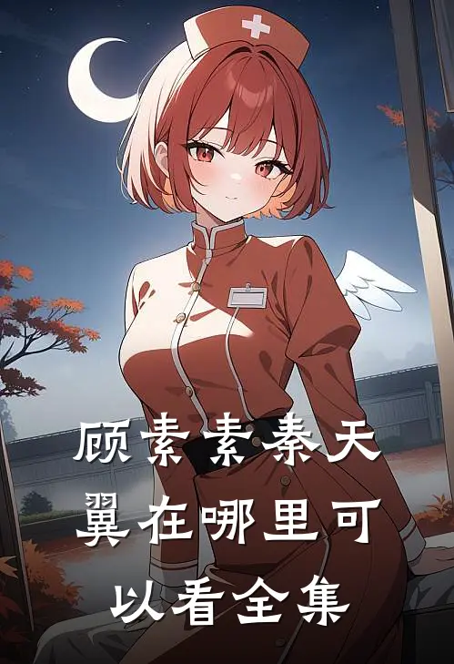 顾素素秦天翼在哪里可以看全集