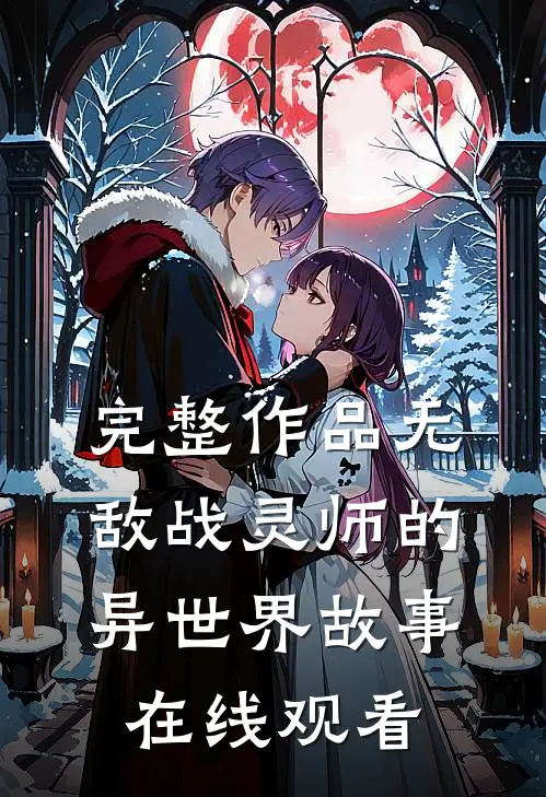 完整作品无敌战灵师的异世界故事在线观看