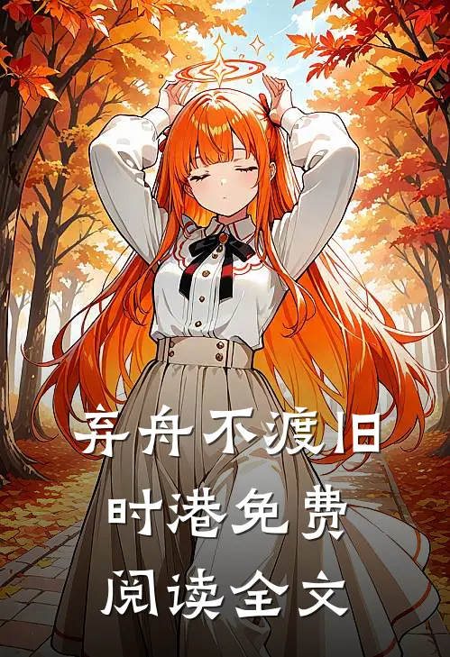 弃舟不渡旧时港免费阅读全文