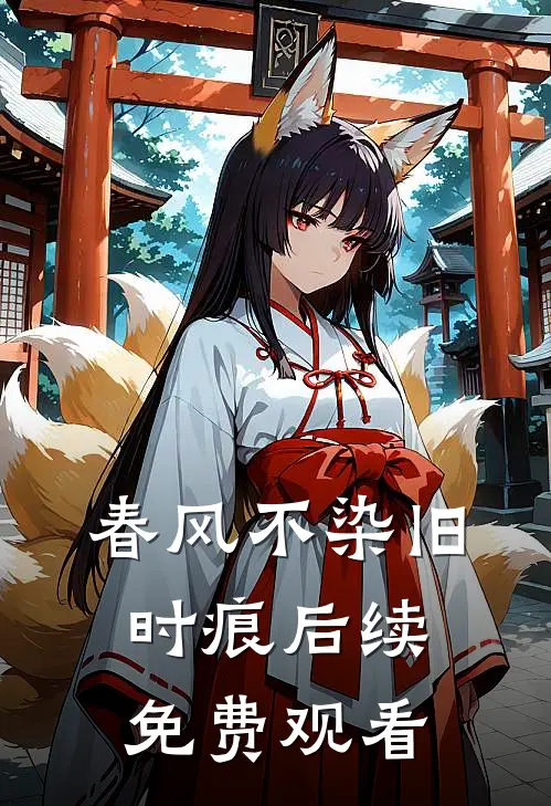 春风不染旧时痕后续免费观看