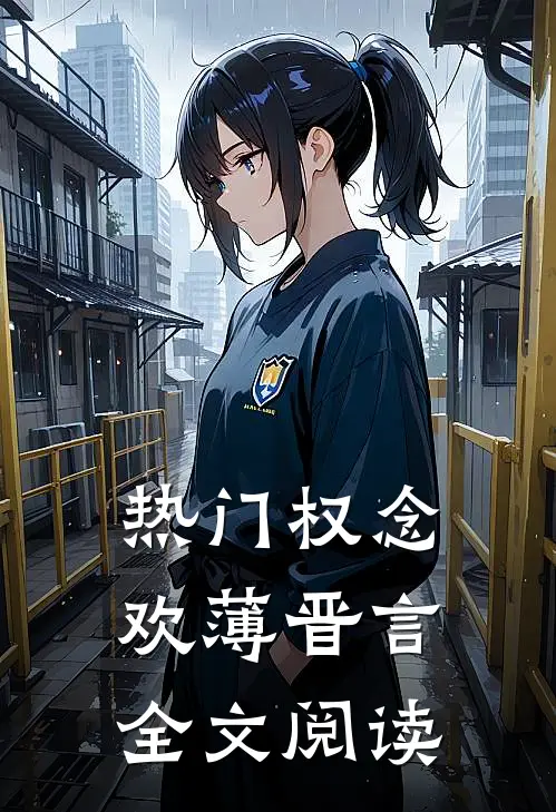 热门权念欢薄晋言全文阅读