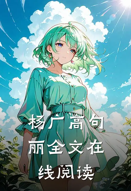 杨广 高句丽全文在线阅读