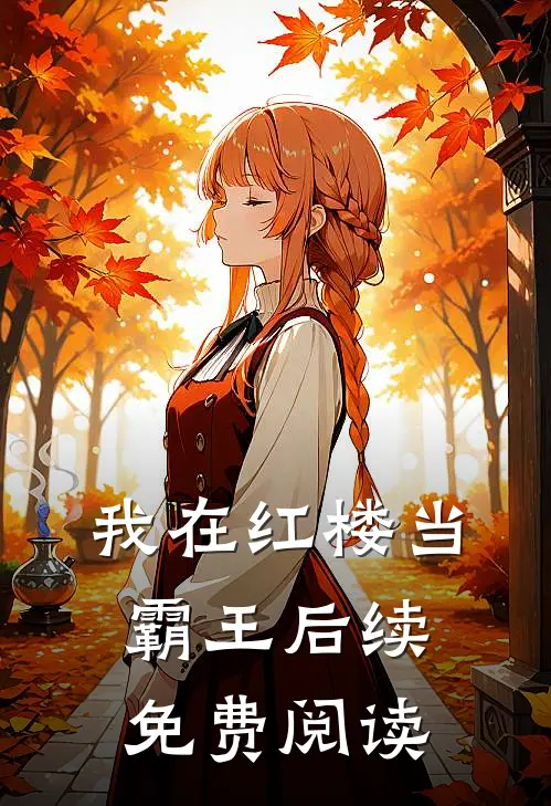 我在红楼当霸王后续免费阅读
